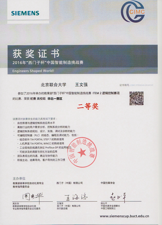 2016年“西门子杯”中国智能制造挑战赛获奖证书
